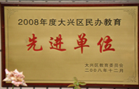 日bb直播在线2008年度先进校